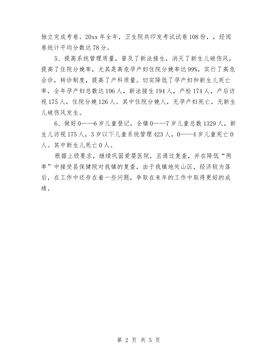 2024妇幼卫生工作总结与2024妇科年度个人总结范文开头汇编_第2页