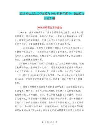 2024妇幼卫生工作总结与2024妇科年度个人总结范文开头汇编