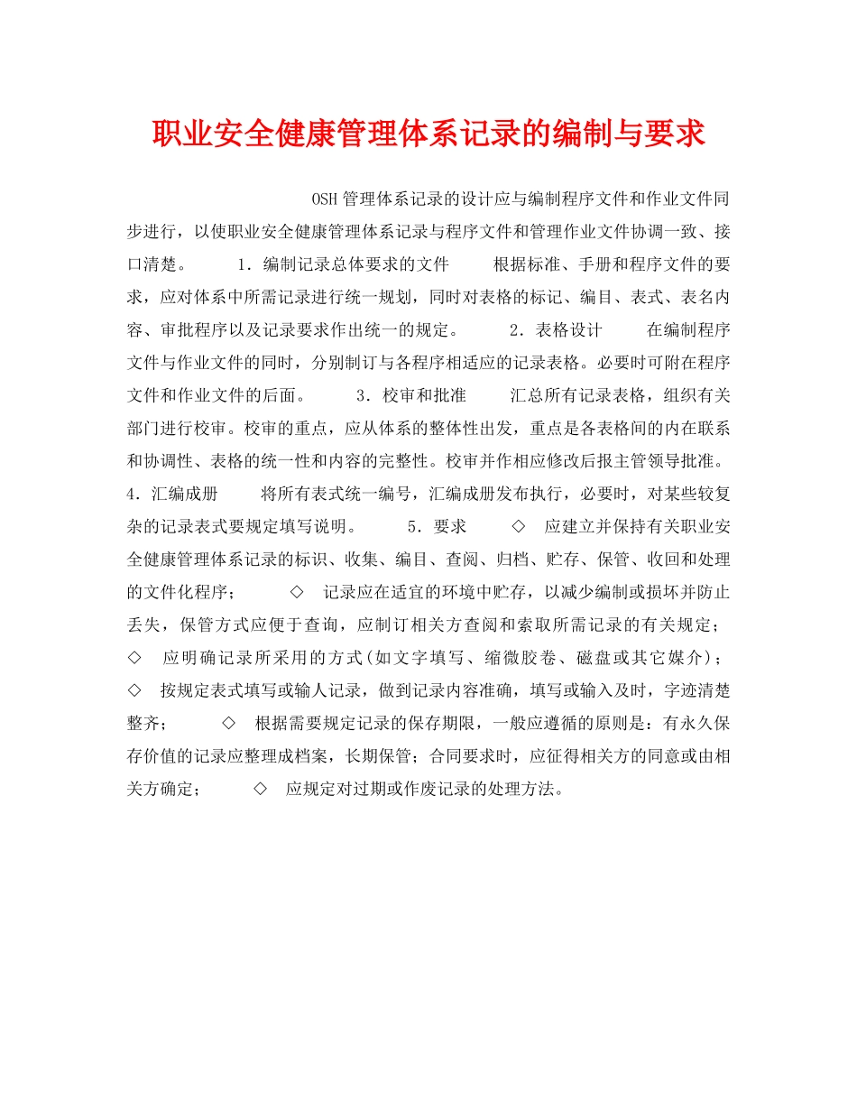 《安全管理职业卫生》之职业安全健康管理体系记录的编制与要求 _第1页