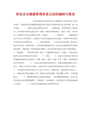 《安全管理职业卫生》之职业安全健康管理体系记录的编制与要求 