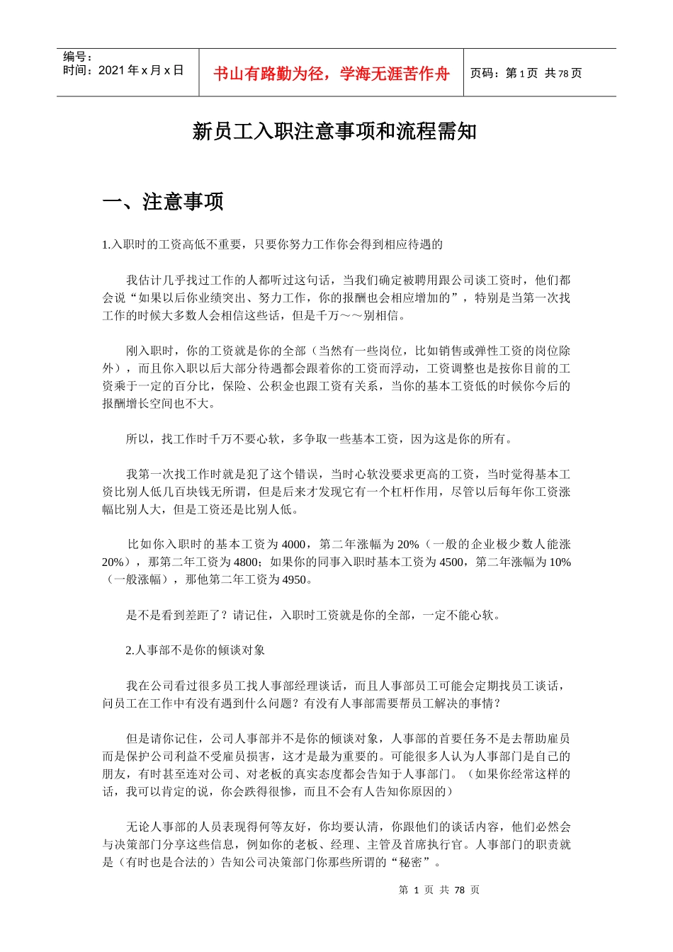新员工入职注意事项和流程需知_第1页