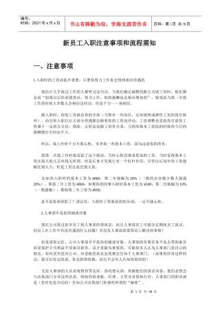 新员工入职注意事项和流程需知