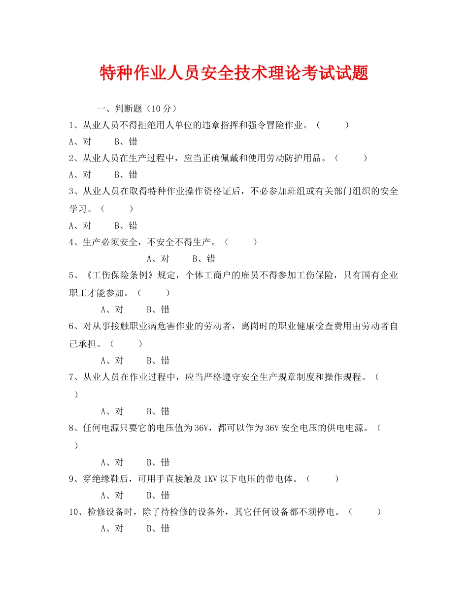 《安全教育》之特种作业人员安全技术理论考试试题 _第1页