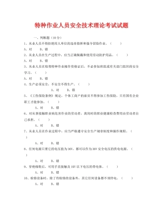 《安全教育》之特种作业人员安全技术理论考试试题 