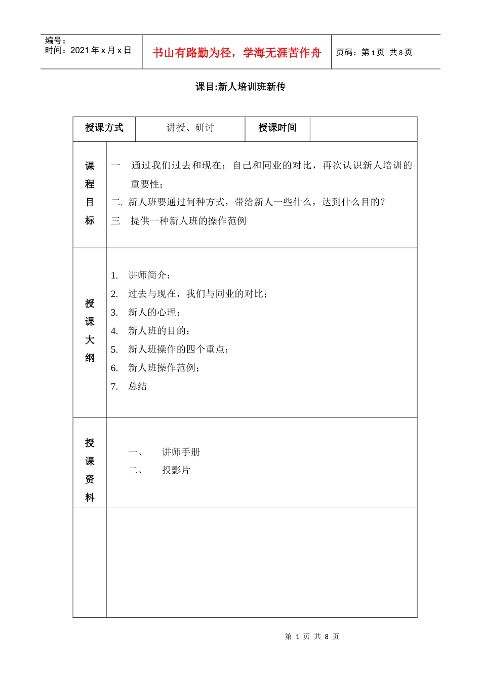 新人培训班新传讲师手册_第1页