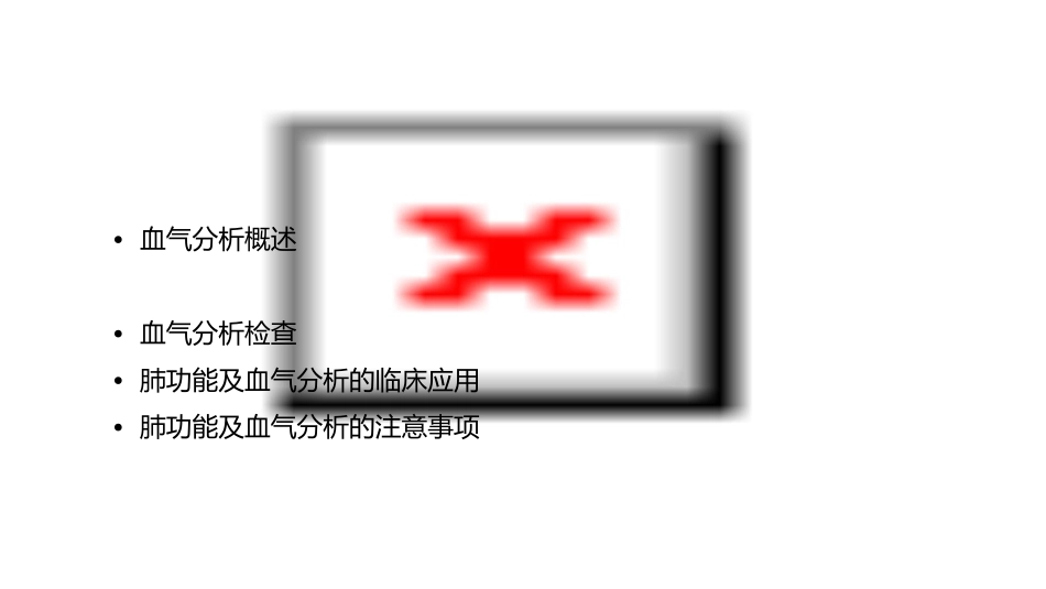 肺功能及血气分析课件_第2页