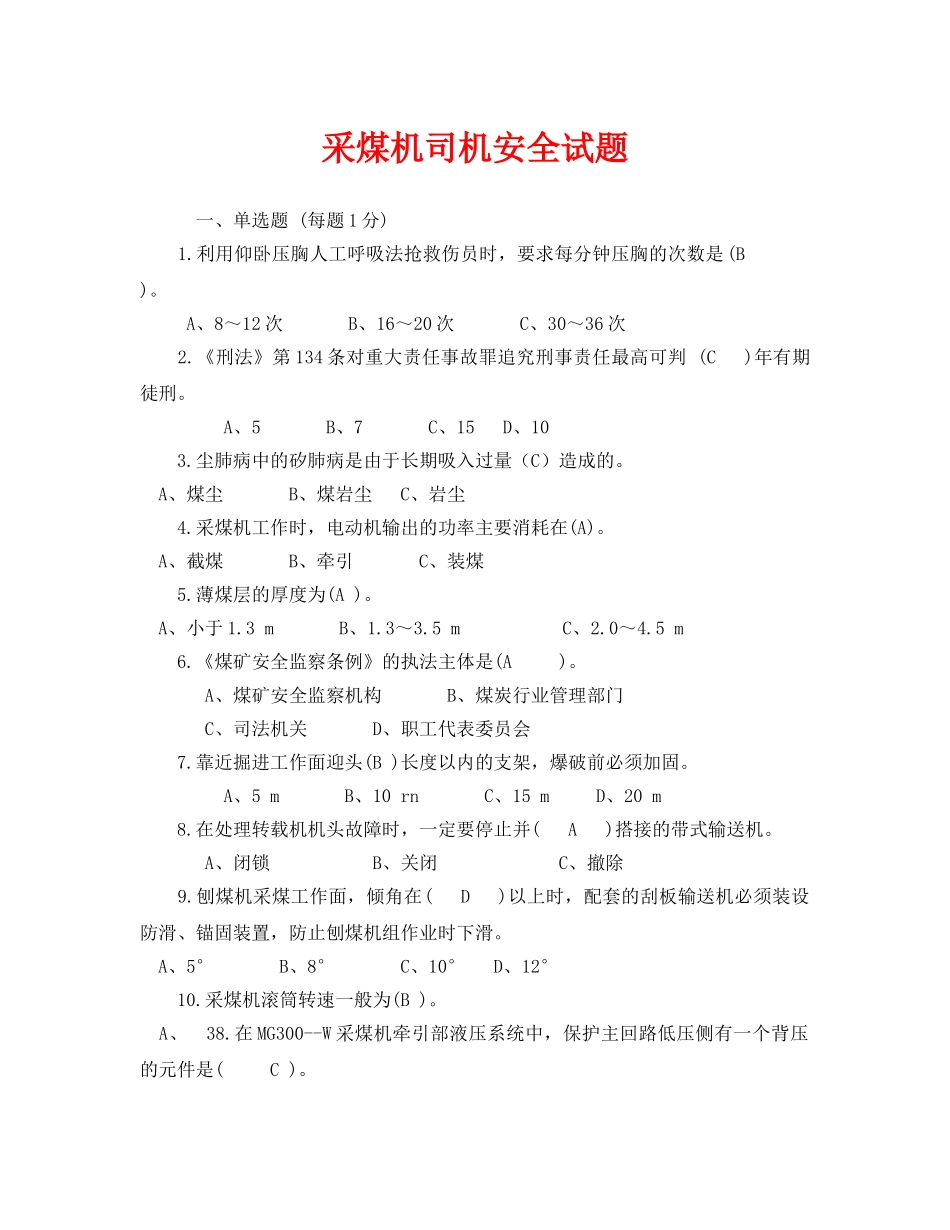 《安全教育》之采煤机司机安全试题 _第1页