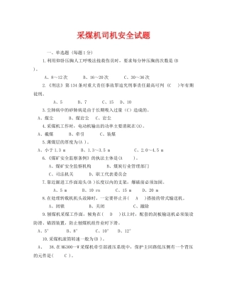 《安全教育》之采煤机司机安全试题 