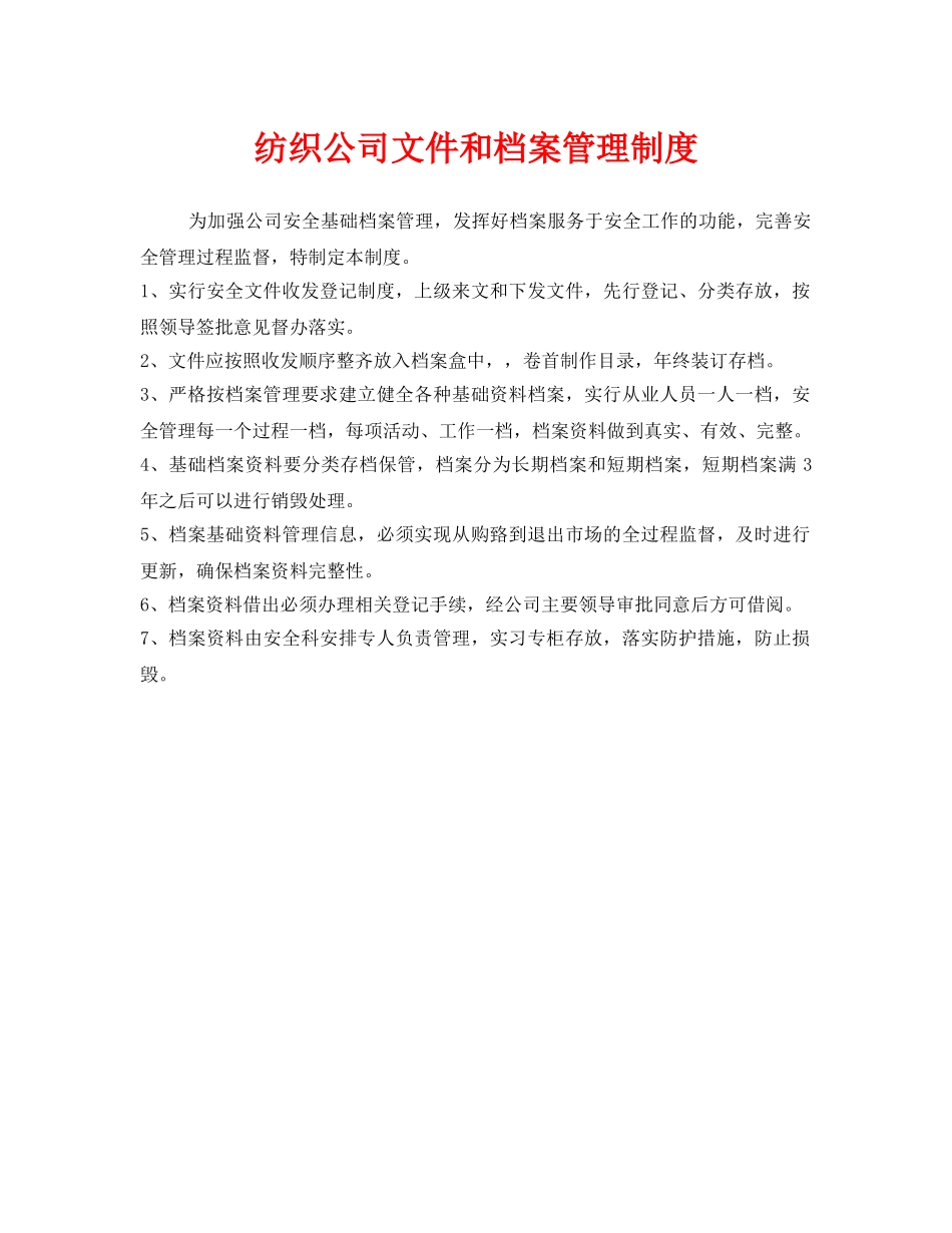 《安全管理制度》之纺织公司文件和档案管理制度 _第1页