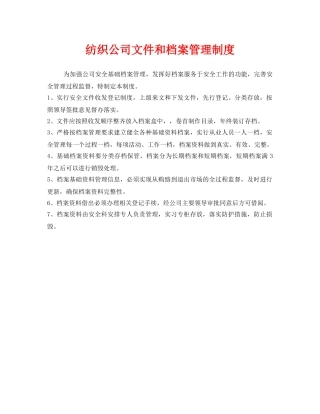 《安全管理制度》之纺织公司文件和档案管理制度 