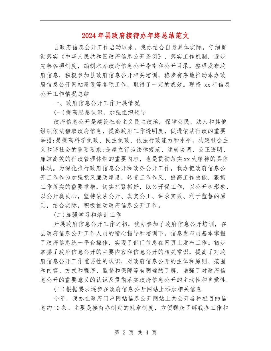 2024年县政府接待办年终总结范文_第2页