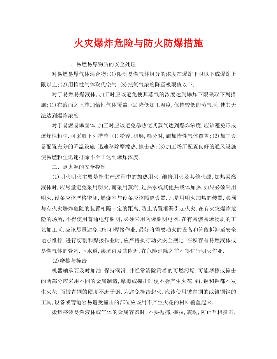 《安全技术》之火灾爆炸危险与防火防爆措施 _第1页