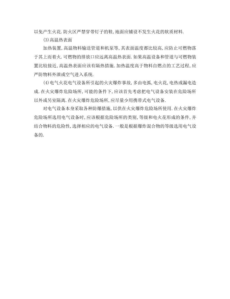《安全技术》之火灾爆炸危险与防火防爆措施 _第2页