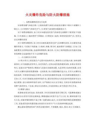 《安全技术》之火灾爆炸危险与防火防爆措施 