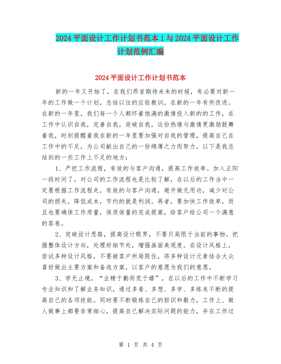 2024平面设计工作计划书范本1与2024平面设计工作计划范例汇编_第1页