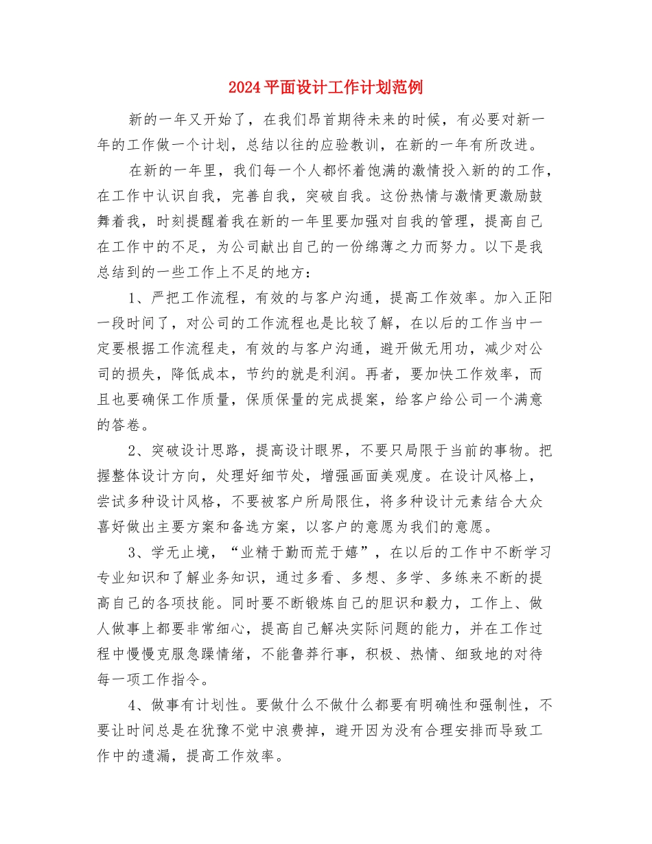 2024平面设计工作计划书范本1与2024平面设计工作计划范例汇编_第3页