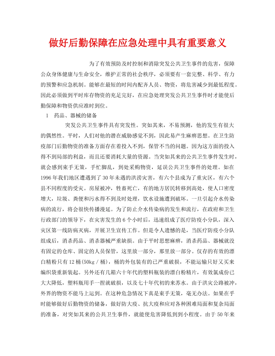 《安全管理应急预案》之做好后勤保障在应急处理中具有重要意义 _第1页