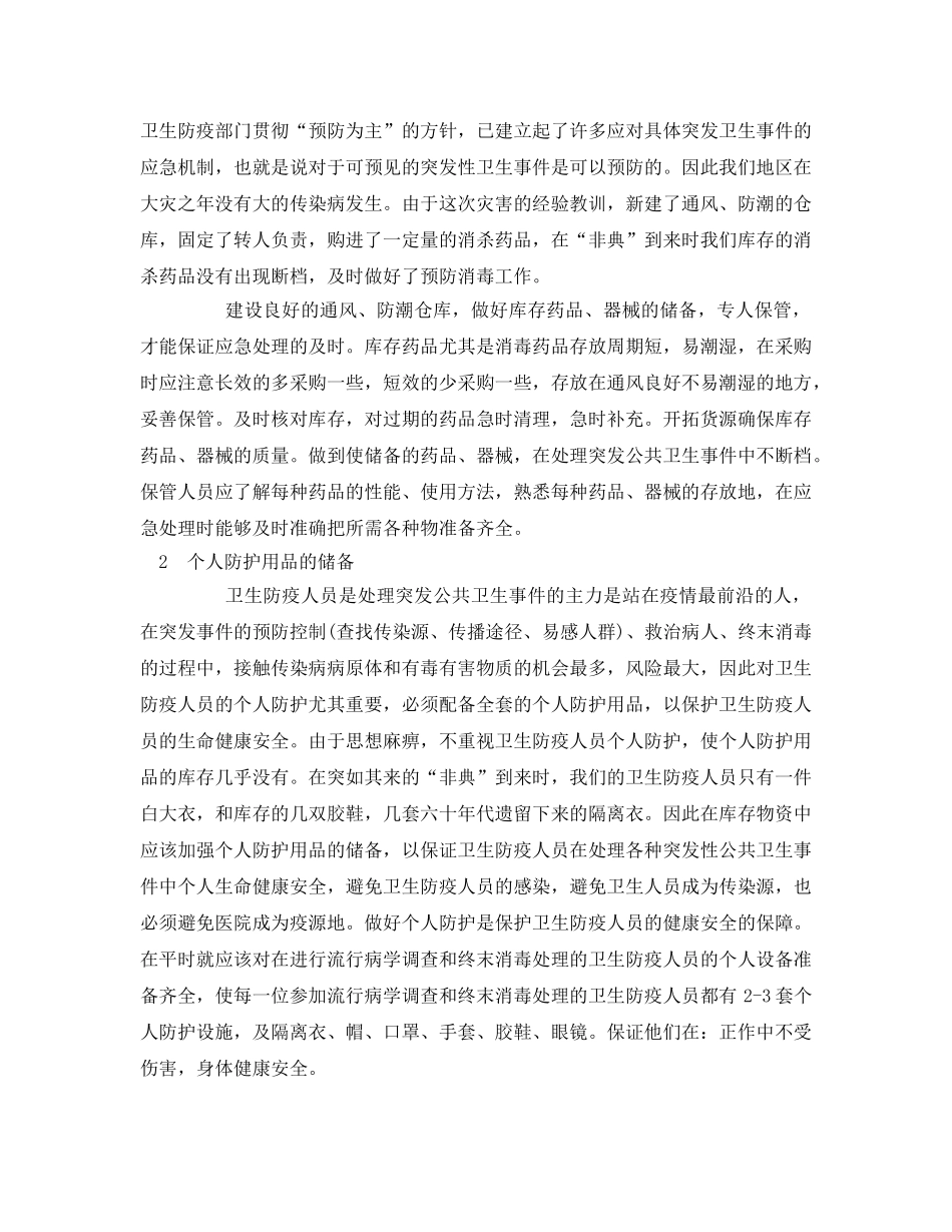 《安全管理应急预案》之做好后勤保障在应急处理中具有重要意义 _第2页