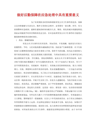 《安全管理应急预案》之做好后勤保障在应急处理中具有重要意义 