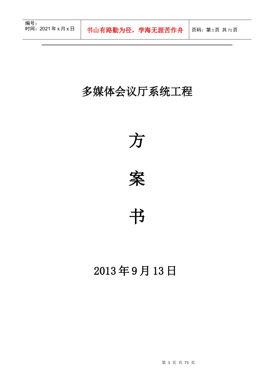 报告厅多媒体会议系统方案_第1页