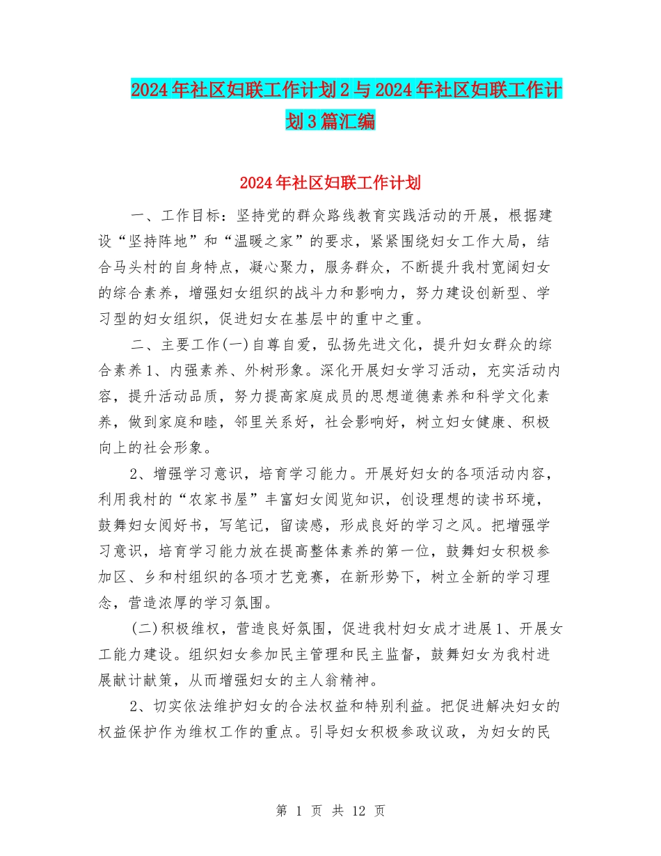 2024年社区妇联工作计划2与2024年社区妇联工作计划3篇汇编_第1页
