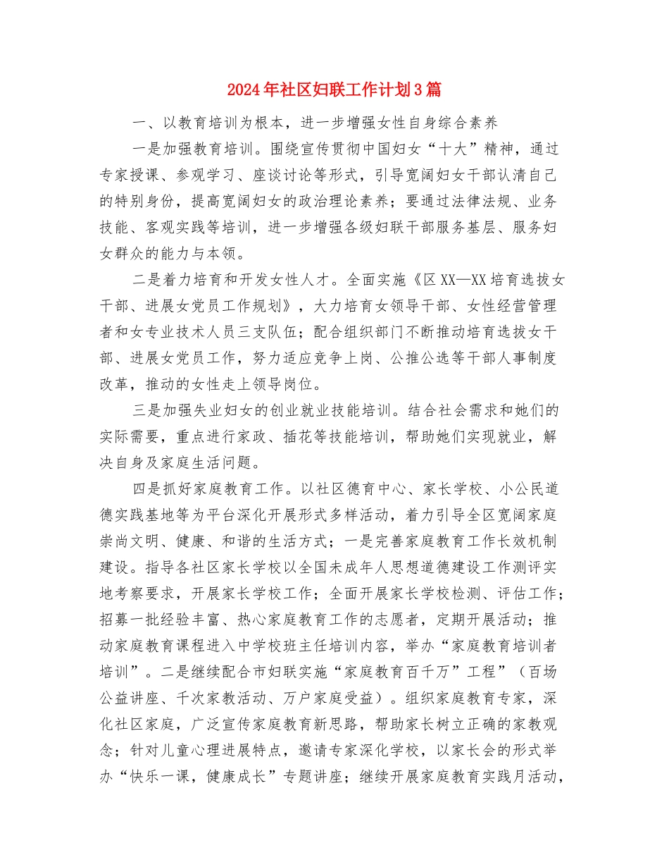 2024年社区妇联工作计划2与2024年社区妇联工作计划3篇汇编_第3页