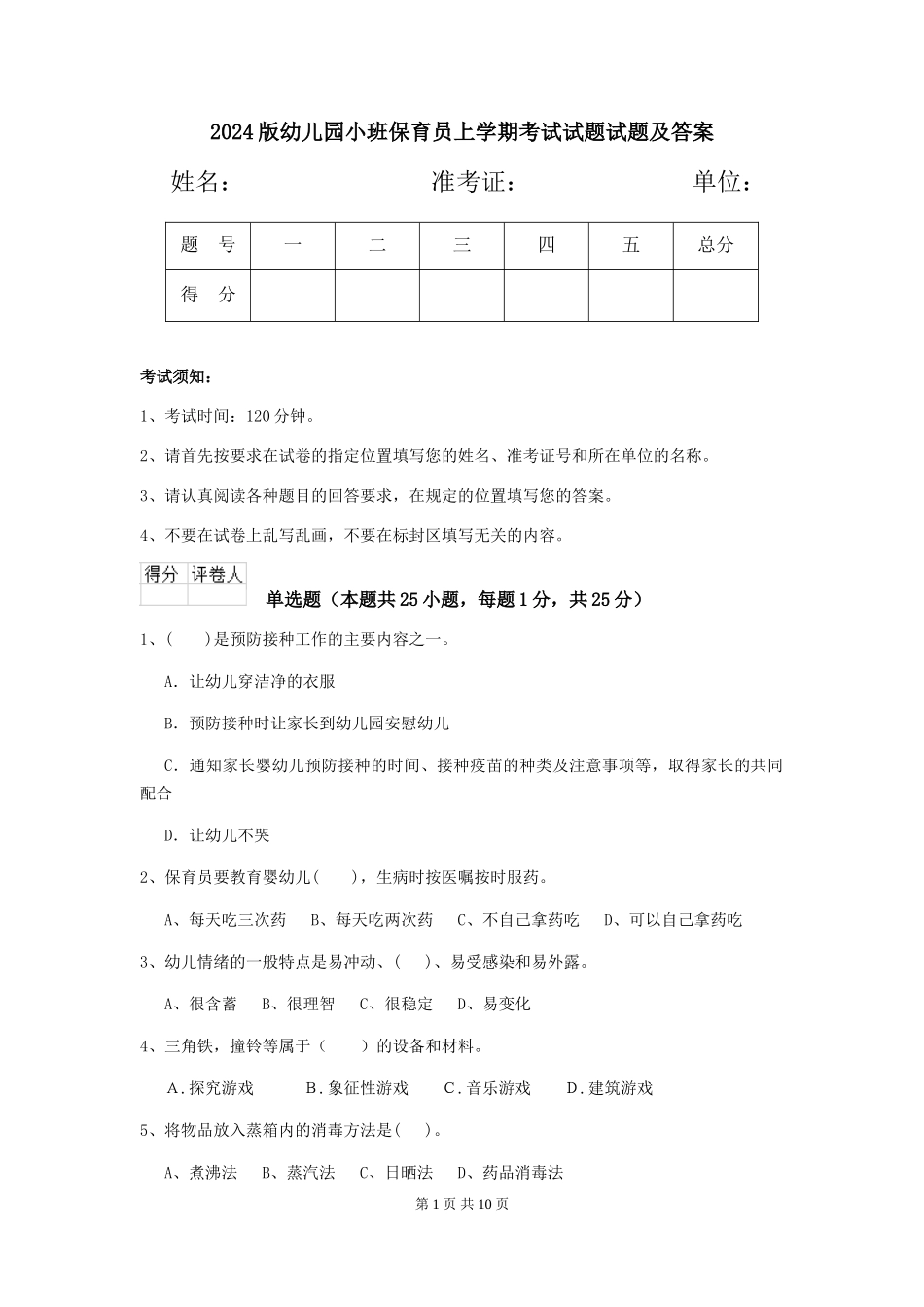 2024版幼儿园小班保育员上学期考试试题试题及答案_第1页
