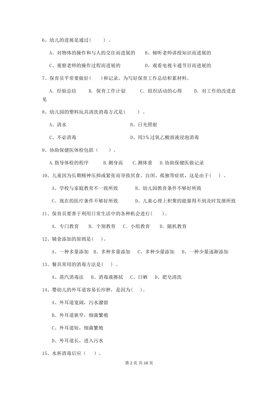 2024版幼儿园小班保育员上学期考试试题试题及答案_第2页