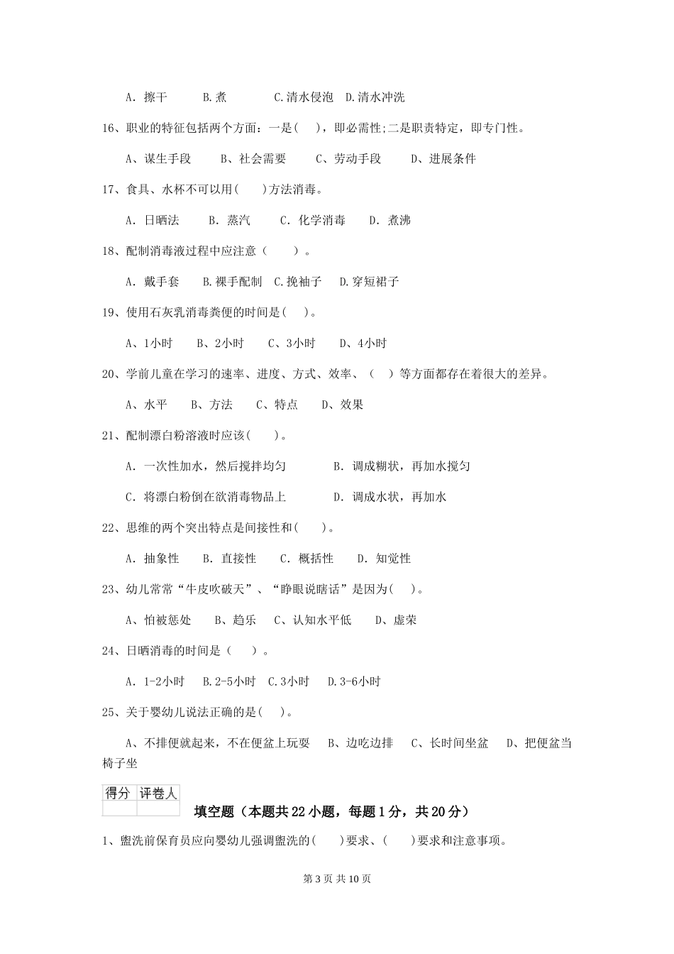 2024版幼儿园小班保育员上学期考试试题试题及答案_第3页
