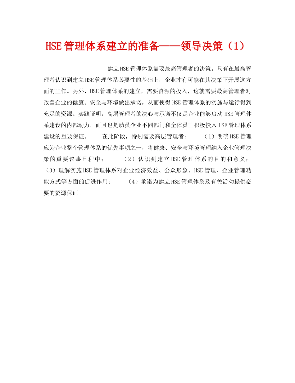 《管理体系》之HSE管理体系建立的准备——领导决策（1） _第1页