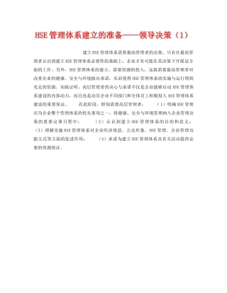 《管理体系》之HSE管理体系建立的准备——领导决策（1） 