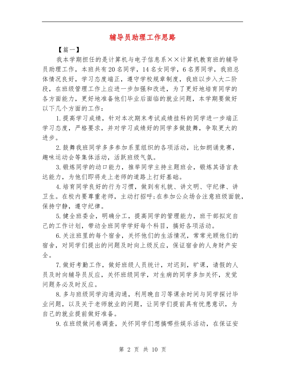 辅导员助理工作思路_第2页