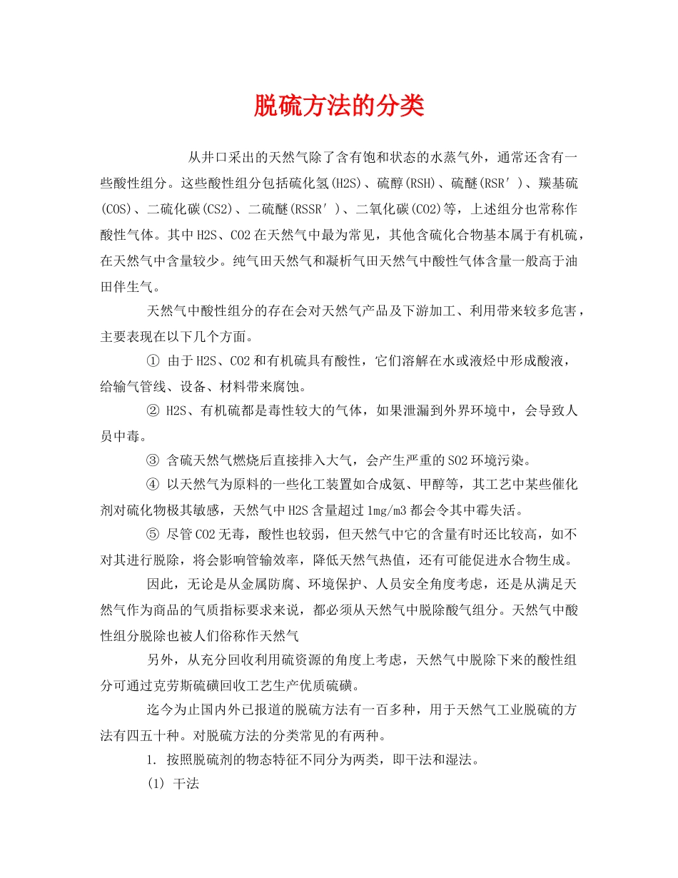《安全环境-环保技术》之脱硫方法的分类 _第1页