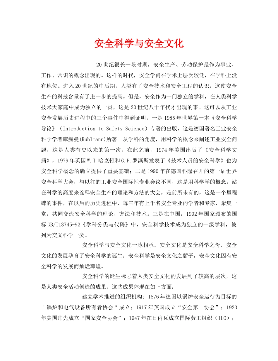 《安全文化》之安全科学与安全文化 _第1页