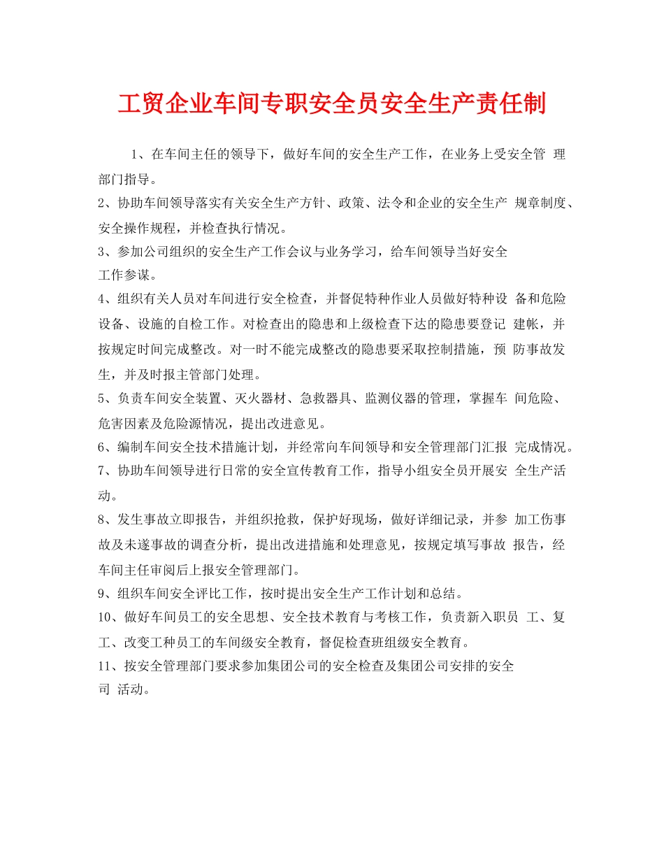 《安全管理制度》之工贸企业车间专职安全员安全生产责任制 _第1页
