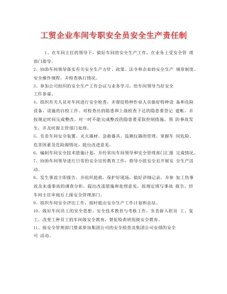 《安全管理制度》之工贸企业车间专职安全员安全生产责任制 