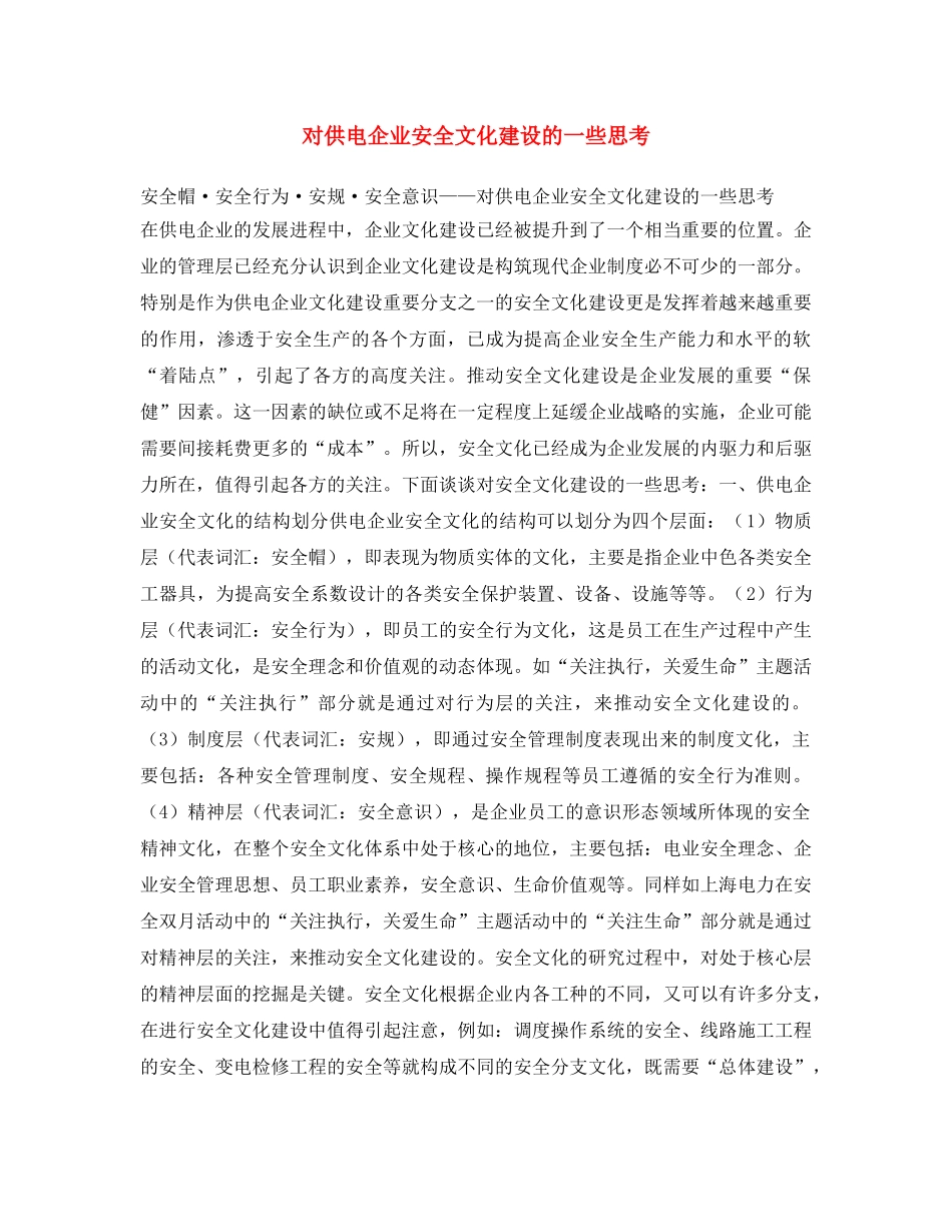 《安全文化》之对供电企业安全文化建设的一些思考 _第1页