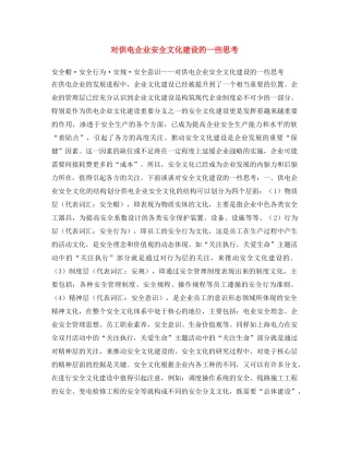 《安全文化》之对供电企业安全文化建设的一些思考 