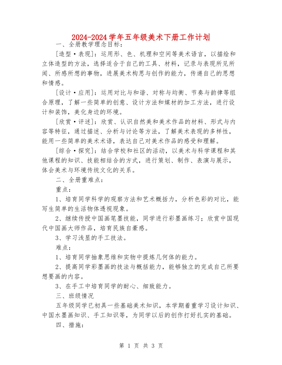 2024-2024学年五年级美术下册工作计划_第1页