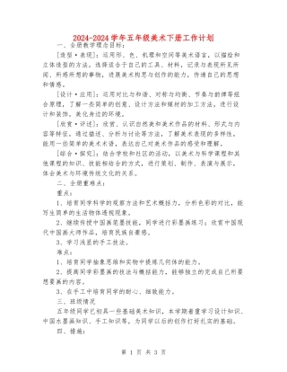 2024-2024学年五年级美术下册工作计划