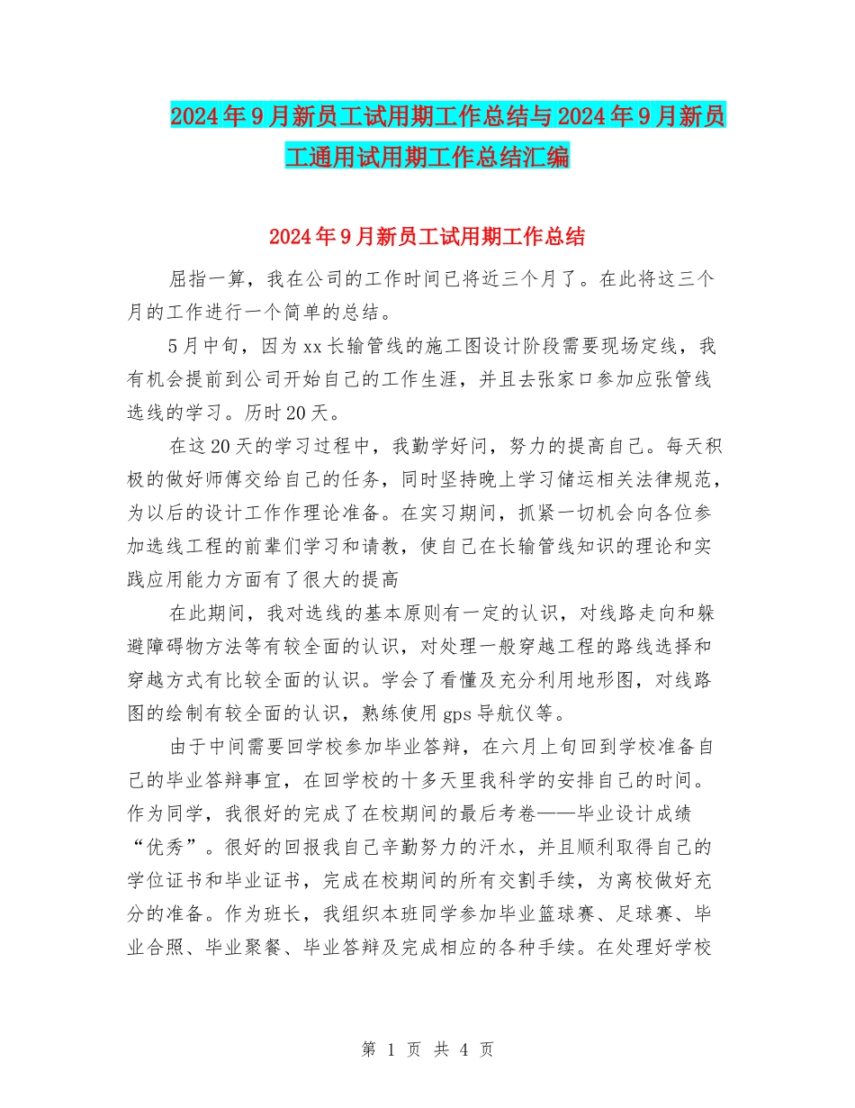 2024年9月新员工试用期工作总结与2024年9月新员工通用试用期工作总结汇编_第1页