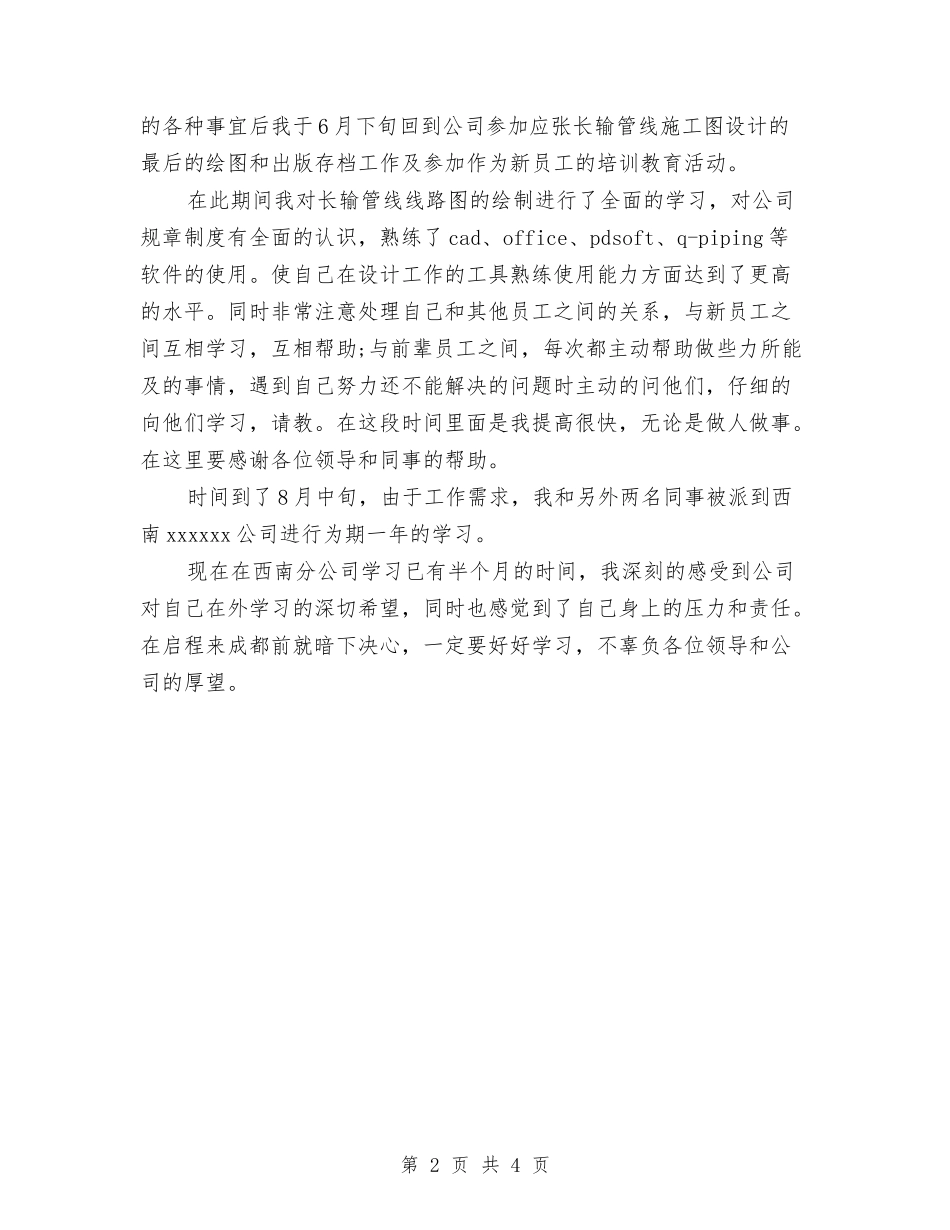 2024年9月新员工试用期工作总结与2024年9月新员工通用试用期工作总结汇编_第2页