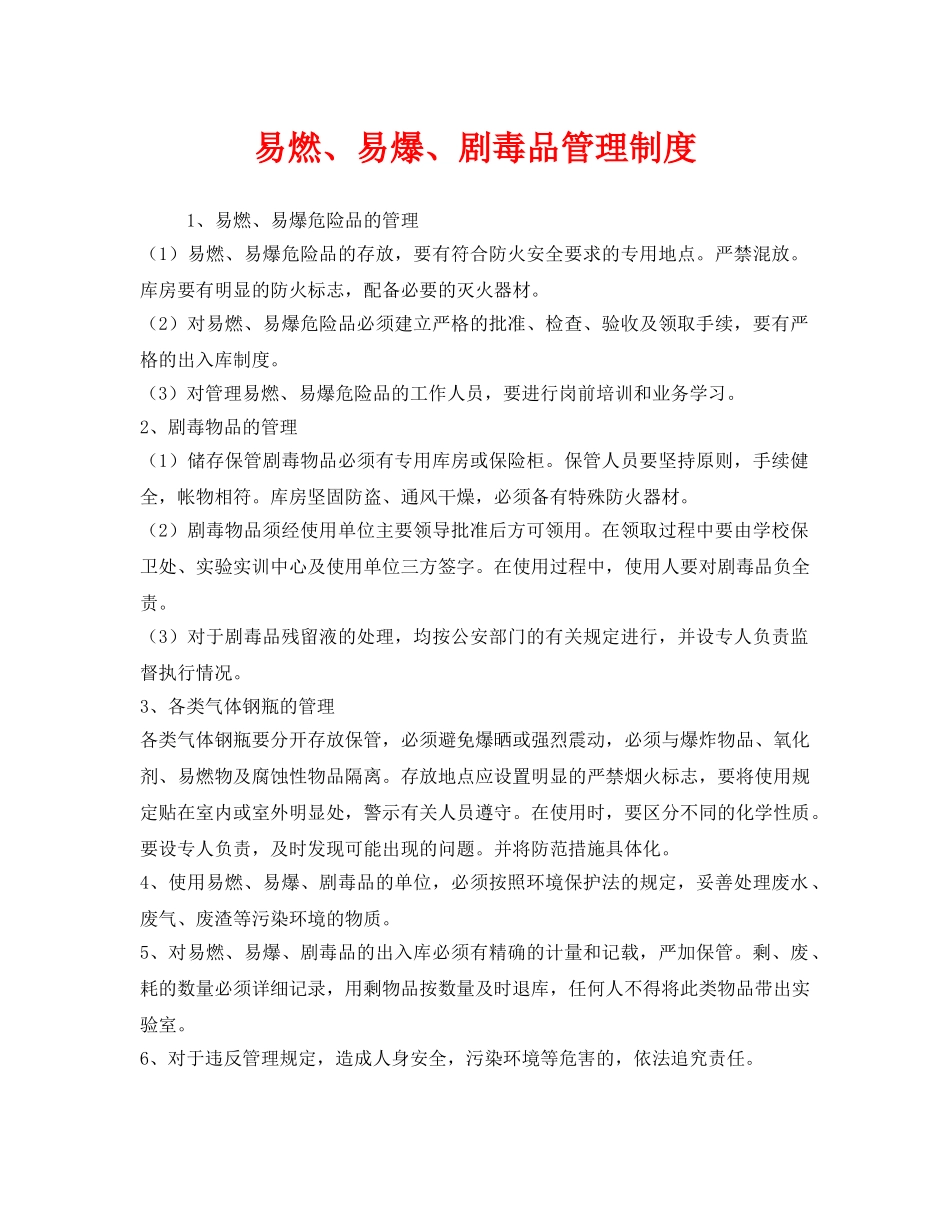 《安全管理制度》之易燃、易爆、剧毒品管理制度 _第1页