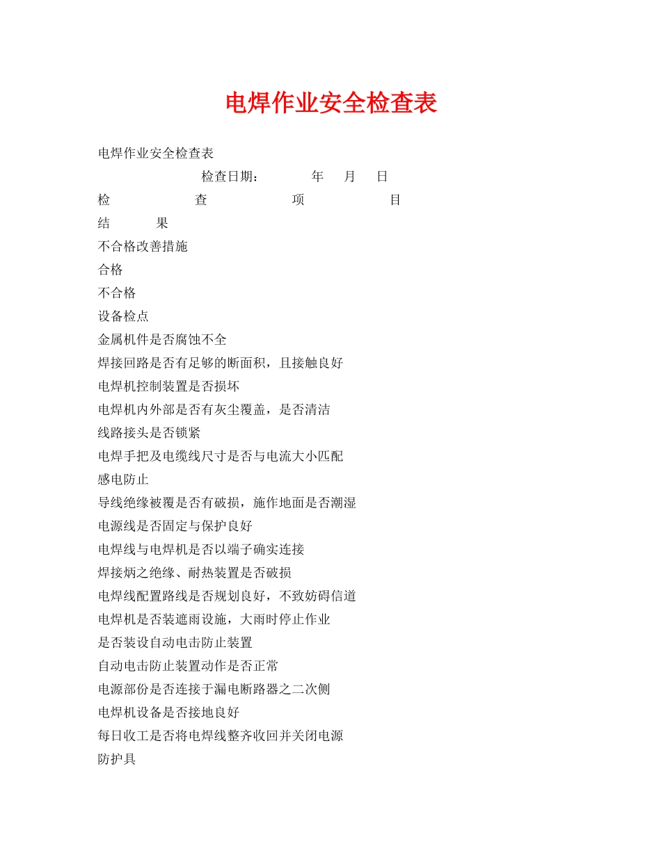 《安全管理资料》之电焊作业安全检查表 _第1页