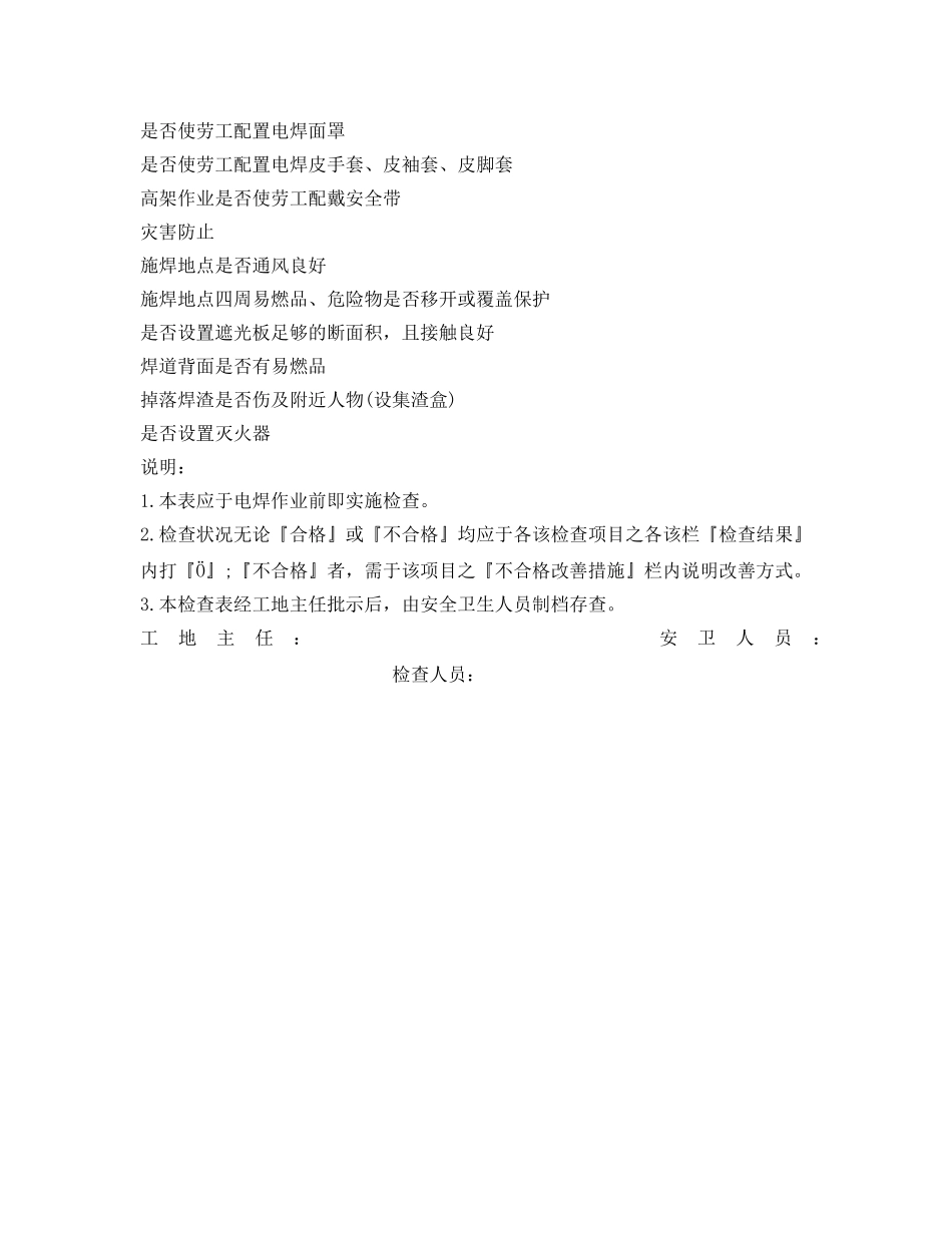 《安全管理资料》之电焊作业安全检查表 _第2页