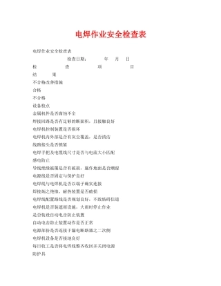 《安全管理资料》之电焊作业安全检查表 
