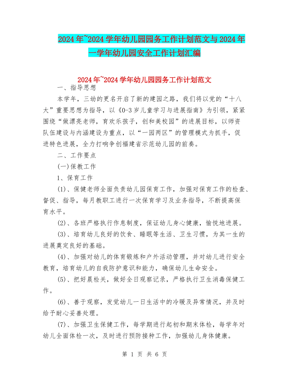 2024年-2024学年幼儿园园务工作计划范文与2024年一学年幼儿园安全工作计划汇编_第1页