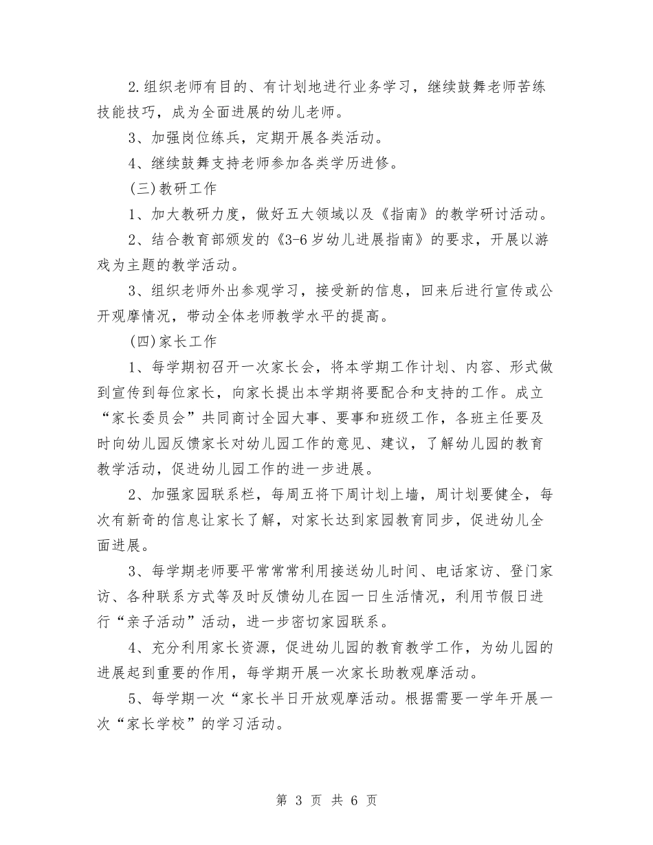 2024年-2024学年幼儿园园务工作计划范文与2024年一学年幼儿园安全工作计划汇编_第3页