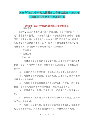 2024年-2024学年幼儿园园务工作计划范文与2024年一学年幼儿园安全工作计划汇编