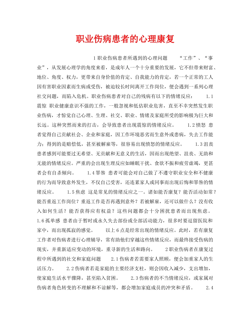 《安全管理职业卫生》之职业伤病患者的心理康复 _第1页